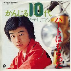 かんじる10代