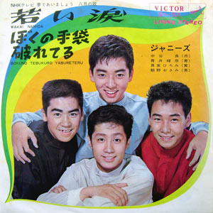 ジャニーズの若い涙.jpg