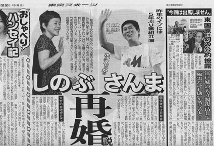 『東京スポーツ』(2014年1月22日付)さんまとしのぶ
